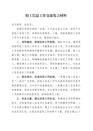 组工信息工作交流发言材料
