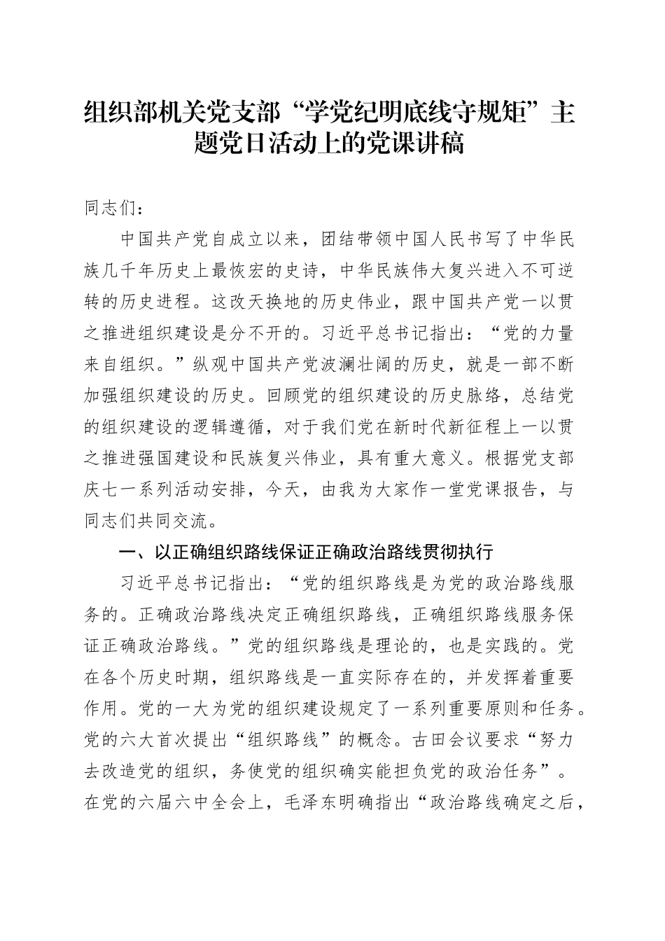 组织部“学党纪 明底线 守规矩”（组织建设）主题党日活动上的党课讲稿_第1页