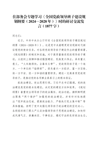 组织部《全国党政领导班子建设规划纲要（2024—2028年）》时的研讨交流发言（1877字）