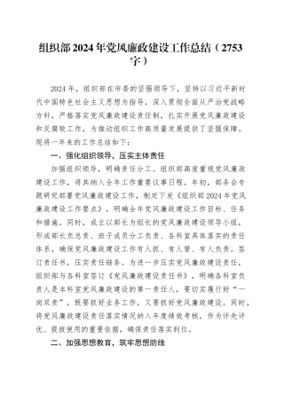 组织部2024年党风廉政建设工作总结（2753字）