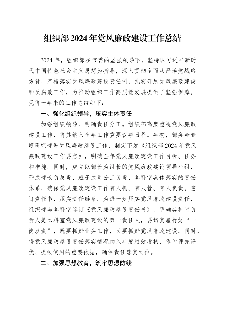 组织部2024年党风廉政建设工作总结_第1页