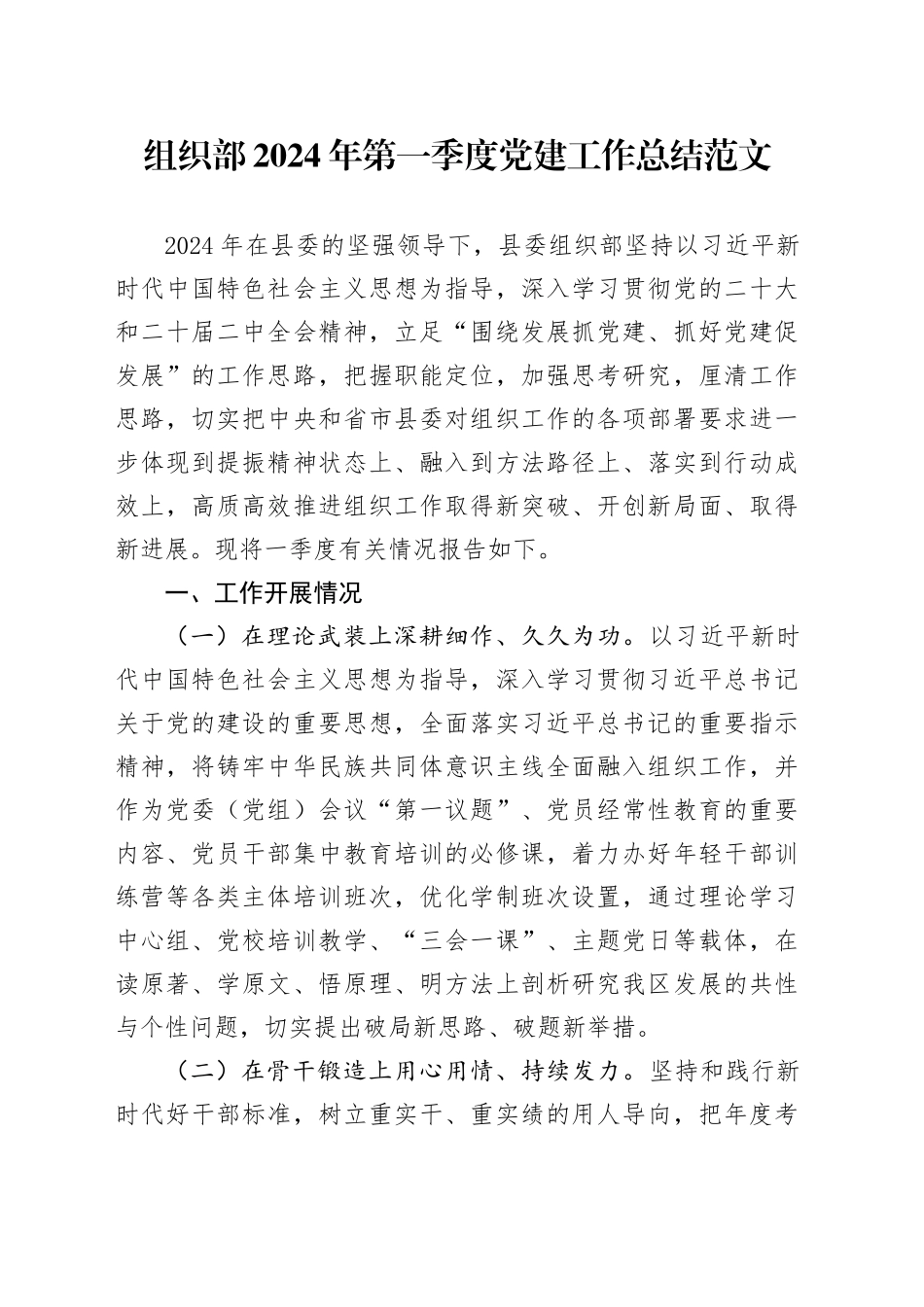 组织部2024年第一季度党建工作总结20240410_第1页