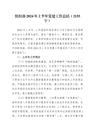 组织部2024年上半年党建工作总结（2155字）