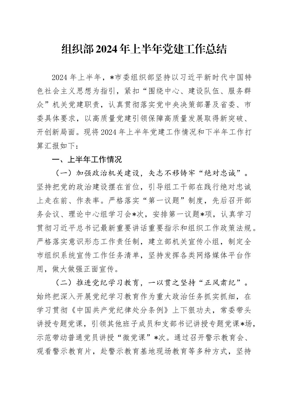 组织部2024年上半年党建工作总结_第1页