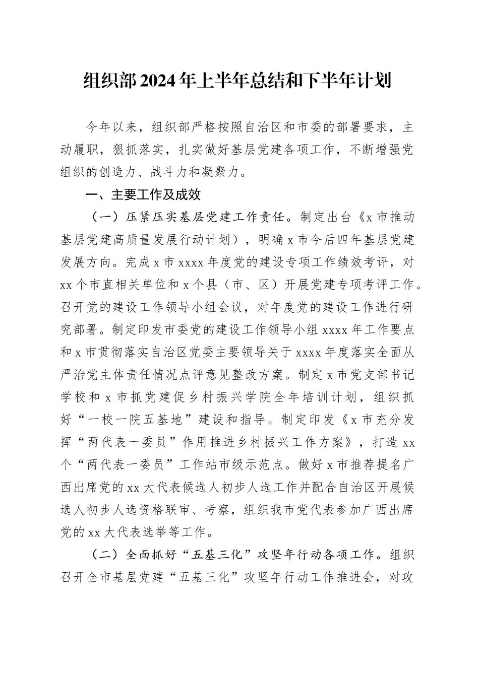 组织部2024年上半年总结和下半年计划_第1页