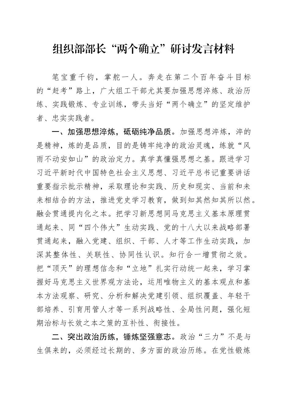 组织部部长“两个确立”研讨发言材料_第1页