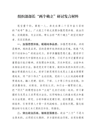 组织部部长“两个确立”研讨发言材料