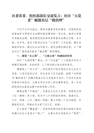 组织部部长交流发言：社区“大党委”赋能基层“微治理”