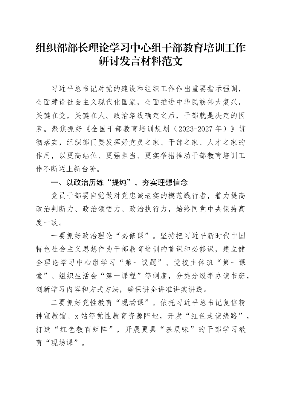 组织部部长理论学习中心组干部教育培训工作研讨发言材料心得体会_第1页