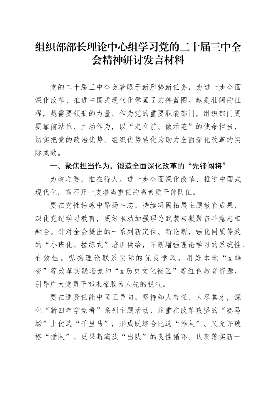 组织部部长理论中心组学习党的二十届三中全会精神研讨发言材料心得体会20241030_第1页