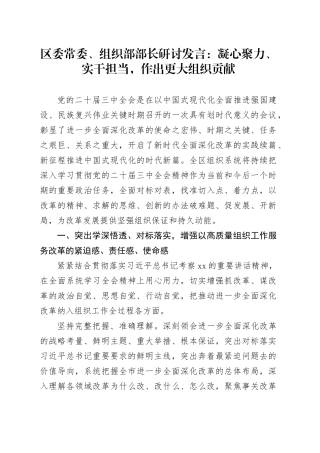 组织部部长研讨发言：凝心聚力、实干担当，作出更大组织贡献