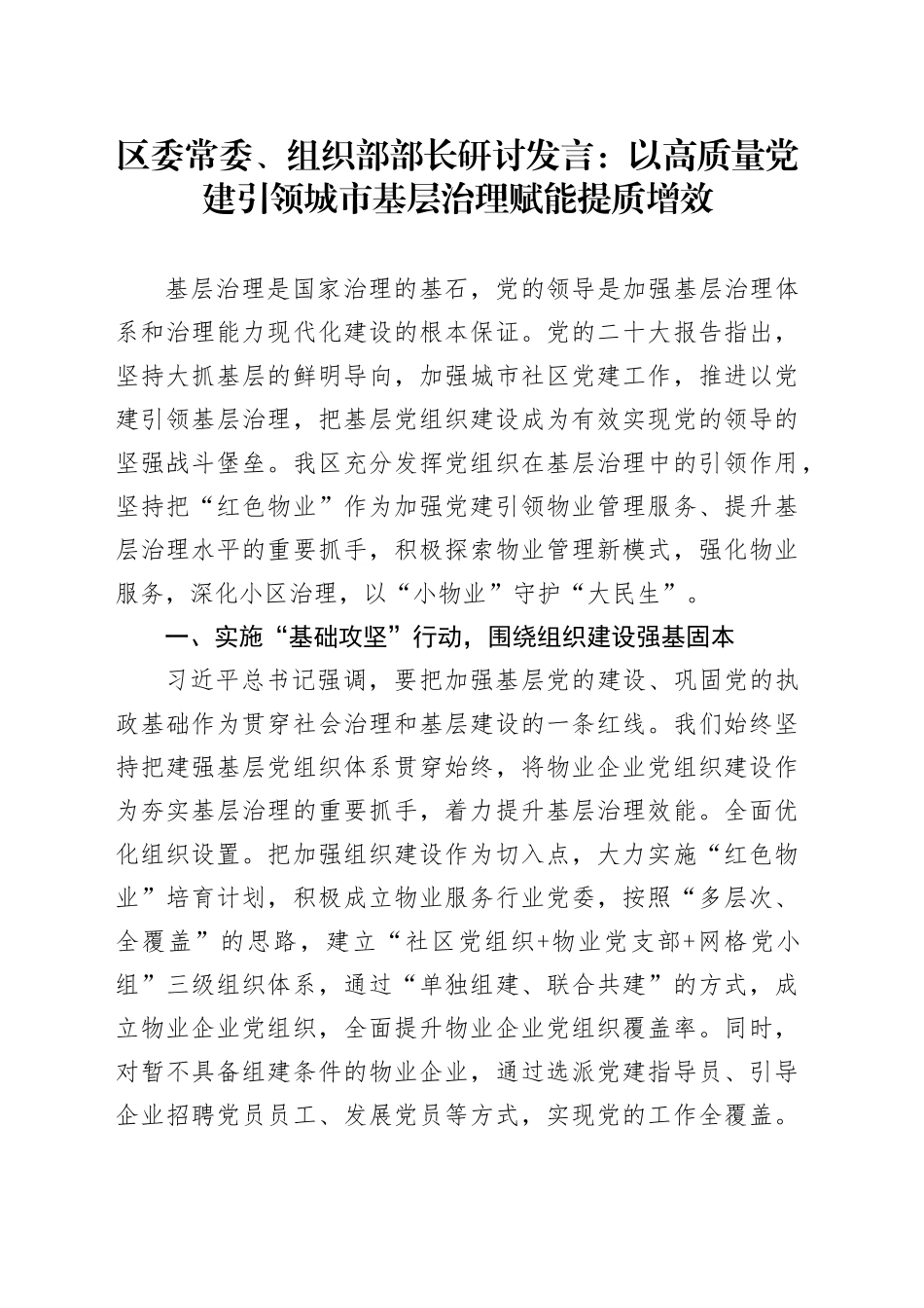 组织部部长研讨发言：以高质量党建引领城市基层治理赋能提质增效_第1页