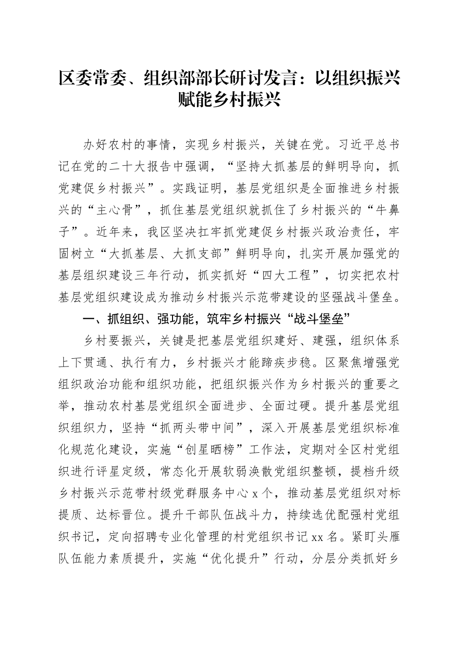 组织部部长研讨发言：以组织振兴赋能乡村振兴_第1页