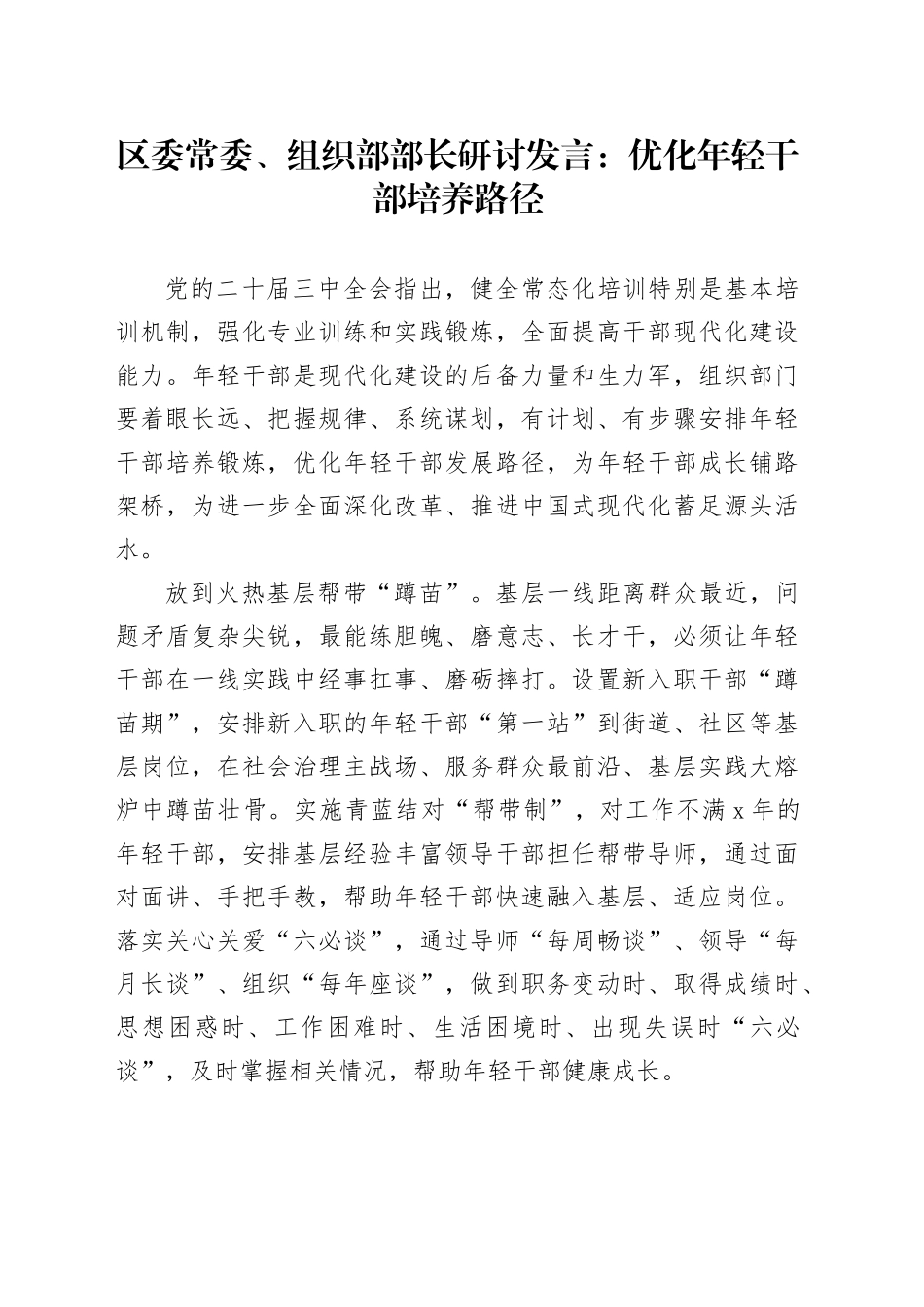 组织部部长研讨发言：优化年轻干部培养路径_第1页