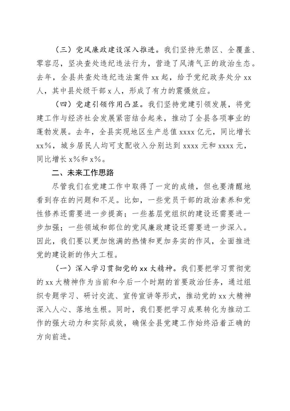 组织部部长在2024年度党建工作部署会上的讲话提纲_第2页