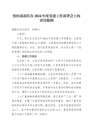 组织部部长在2024年度党建工作部署会上的讲话提纲
