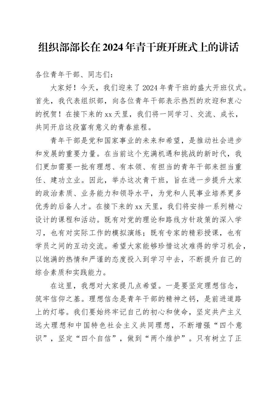 组织部部长在2024年青干班开班式上的讲话_第1页
