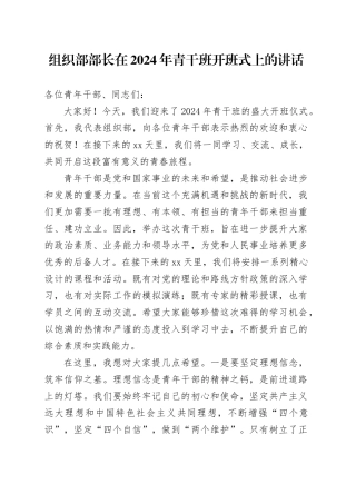 组织部部长在2024年青干班开班式上的讲话