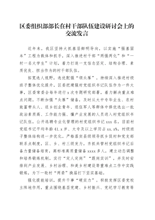 组织部部长在村干部队伍建设研讨会上的交流发言