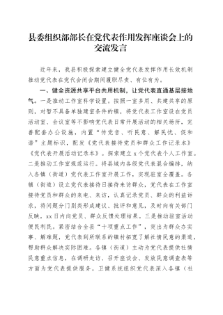 组织部部长在党代表作用发挥座谈会上的交流发言