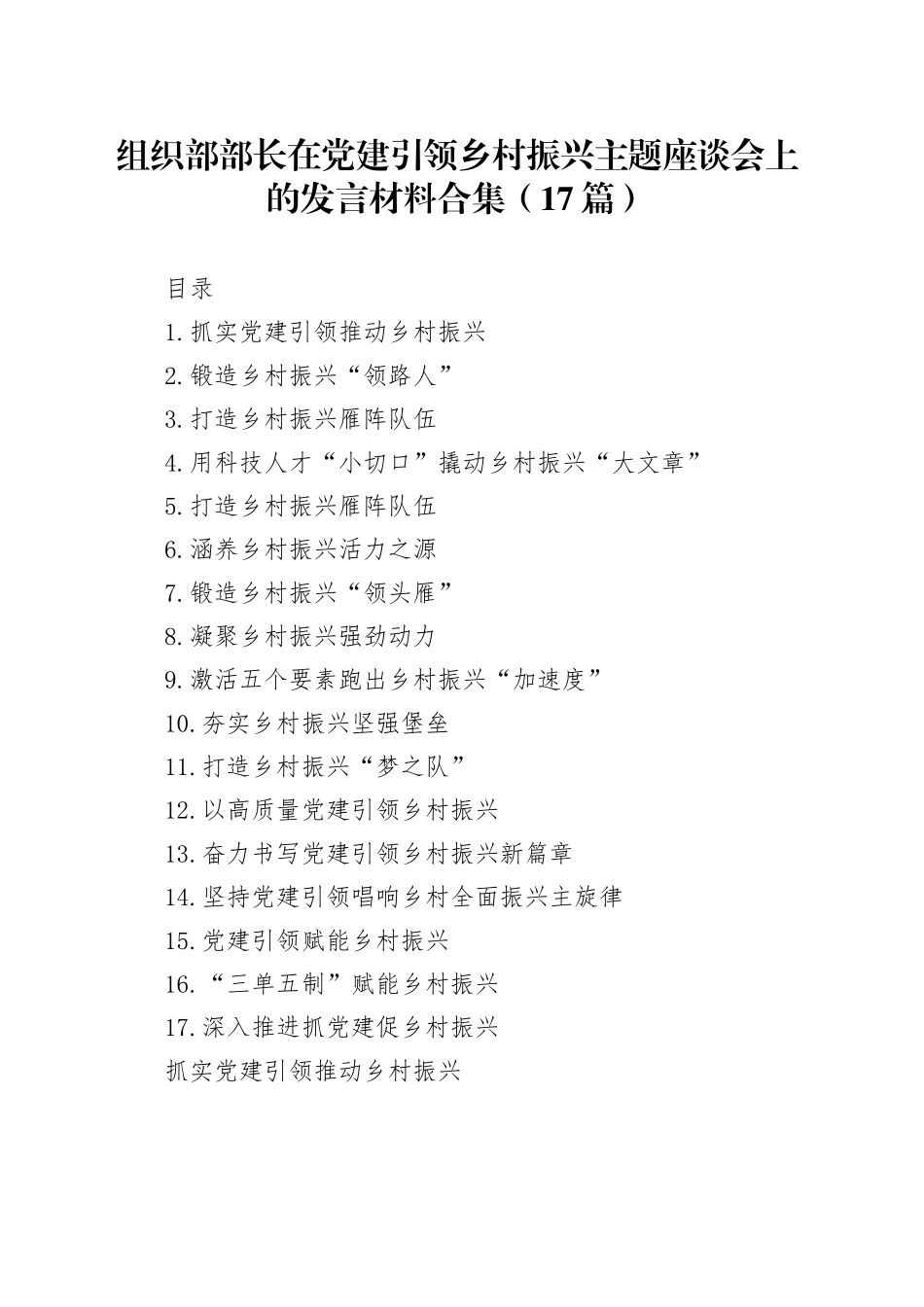 组织部部长在党建引领乡村振兴主题座谈会上的发言材料合集（17篇）_第1页