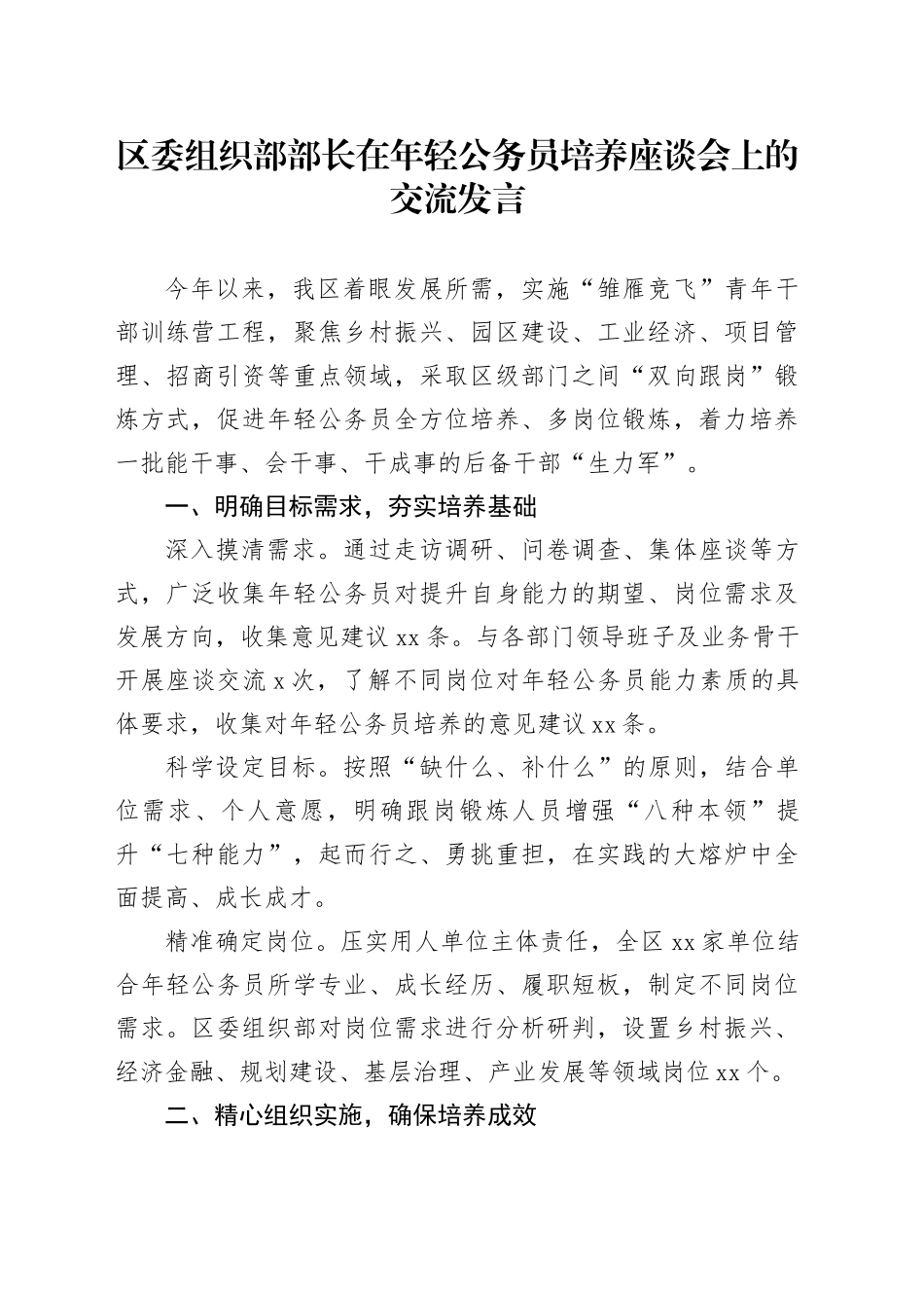 组织部部长在年轻公务员培养座谈会上的交流发言_第1页