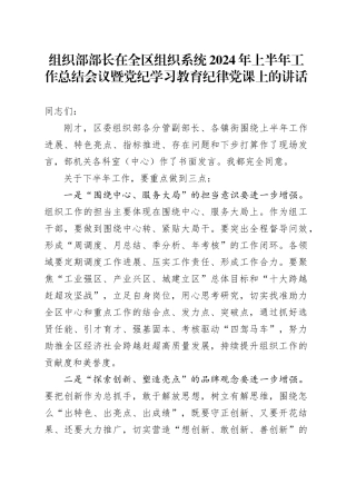 组织部部长在全区组织系统2024年上半年工作总结会议暨党纪学习教育纪律党课上的讲话20240724
