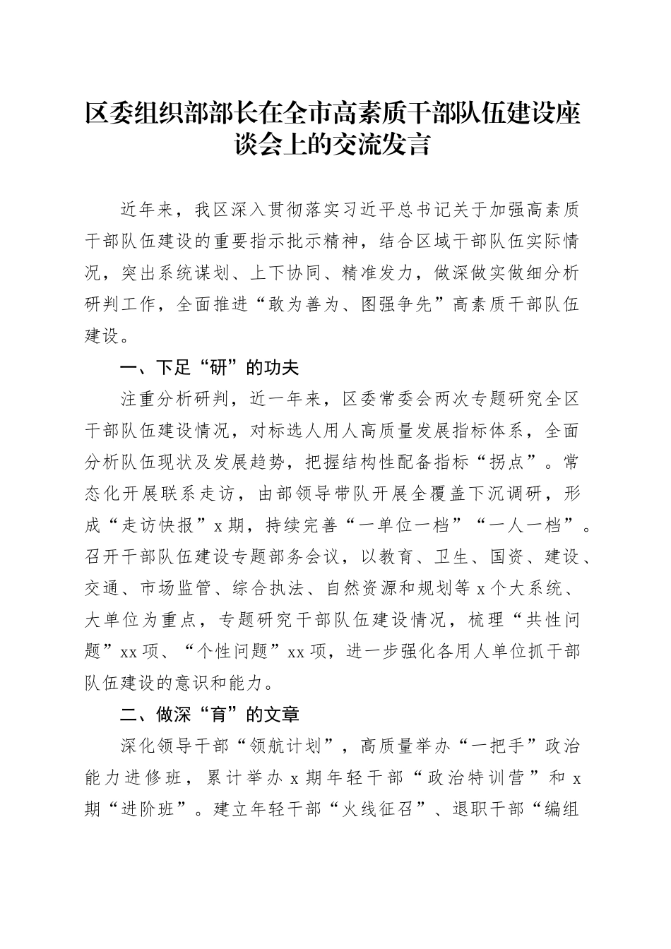 组织部部长在全市高素质干部队伍建设座谈会上的交流发言_第1页