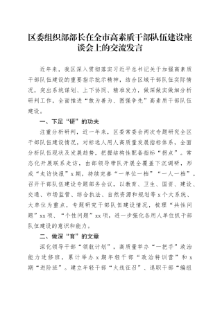 组织部部长在全市高素质干部队伍建设座谈会上的交流发言