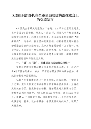 组织部部长在全市基层联建共治推进会上的交流发言