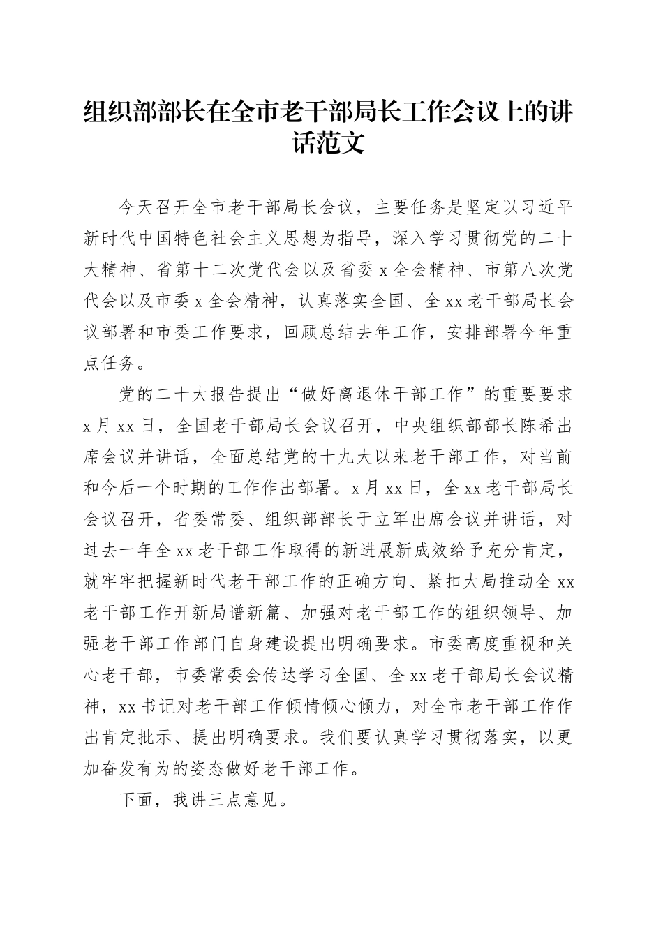 组织部部长在全市老干部局长工作会议上的讲话_第1页