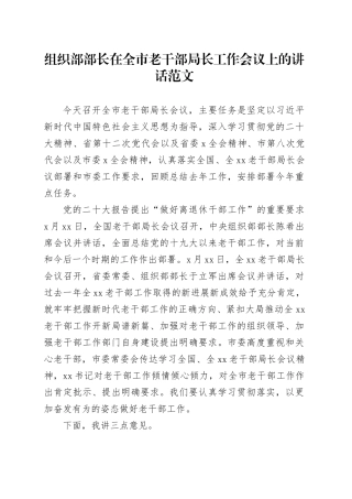 组织部部长在全市老干部局长工作会议上的讲话