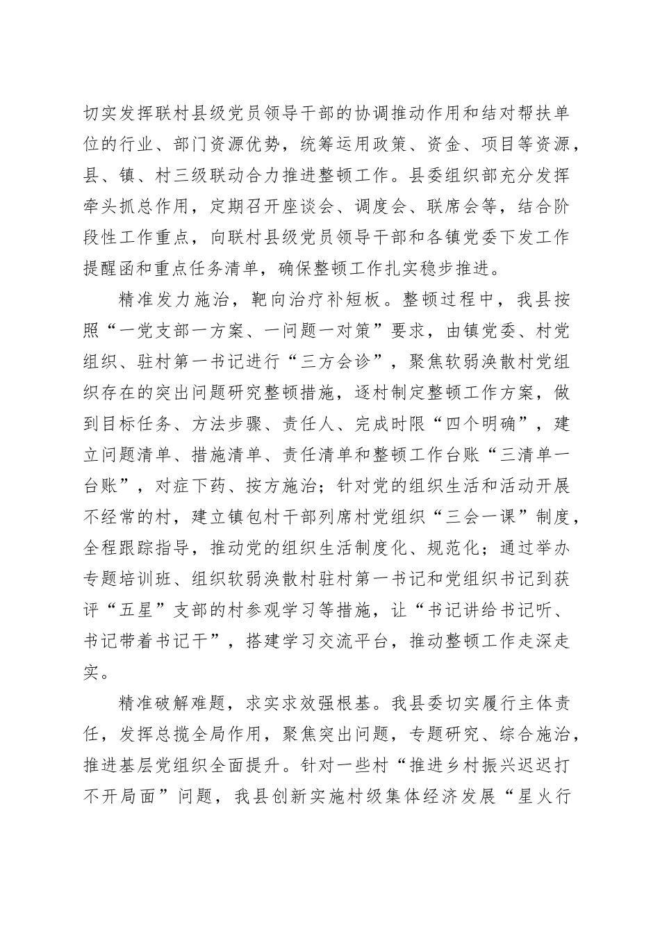 组织部部长在全市软弱涣散村党组织整顿工作推进会上的汇报发言_第2页