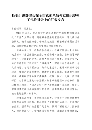 组织部部长在全市软弱涣散村党组织整顿工作推进会上的汇报发言