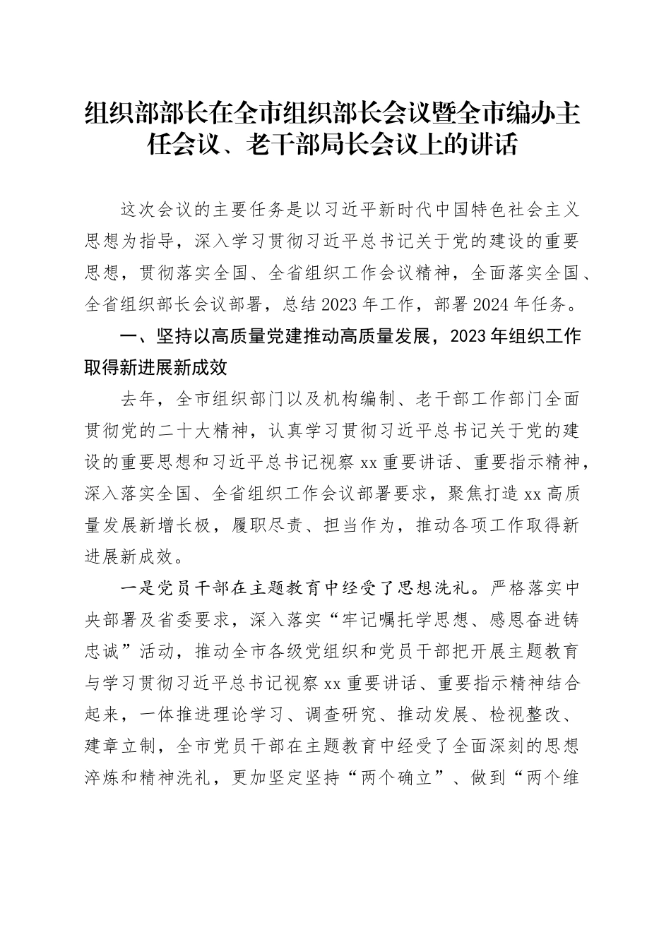 组织部部长在全市组织部长会议暨全市编办主任会议、老干部局长会议上的讲话_第1页