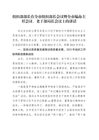 组织部部长在全市组织部长会议暨全市编办主任会议、老干部局长会议上的讲话