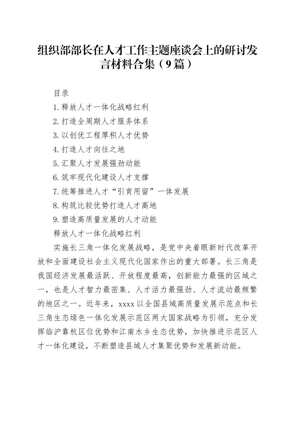 组织部部长在人才工作主题座谈会上的研讨发言材料合集（9篇）_第1页