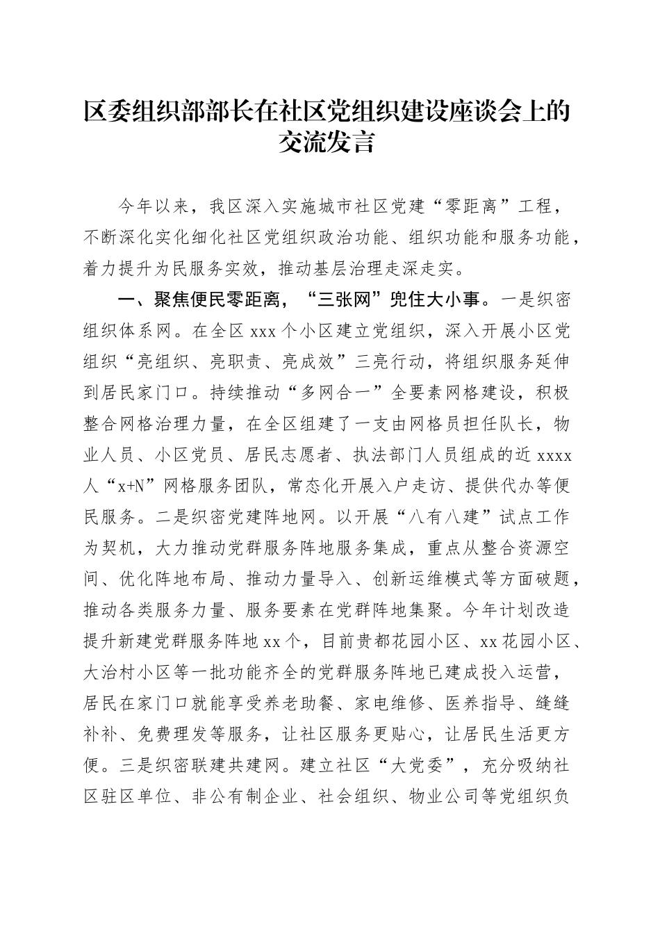 组织部部长在社区党组织建设座谈会上的交流发言_第1页