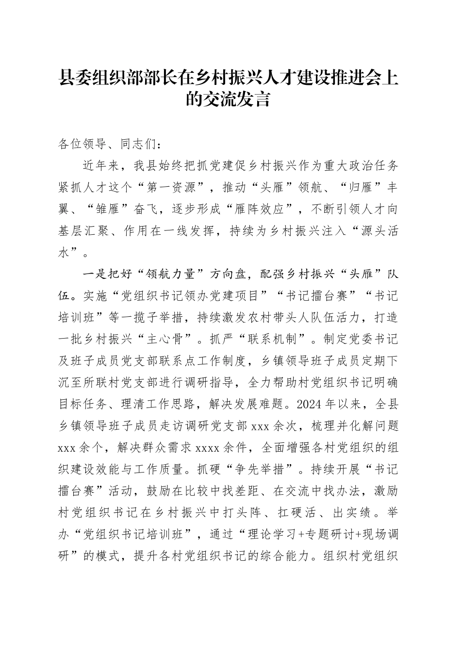 组织部部长在乡村振兴人才建设推进会上的交流发言_第1页
