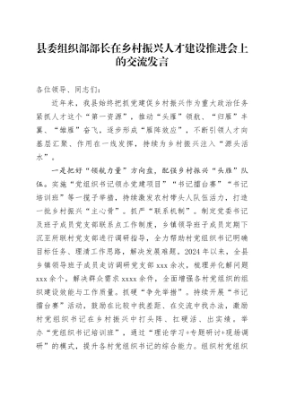 组织部部长在乡村振兴人才建设推进会上的交流发言