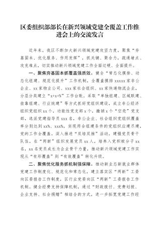 组织部部长在新兴领域党建全覆盖工作推进会上的交流发言