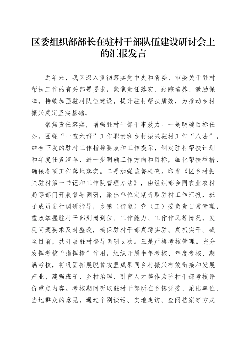 组织部部长在驻村干部队伍建设研讨会上的汇报发言_第1页