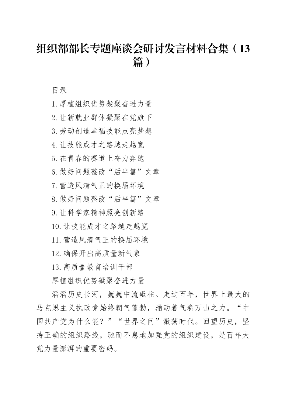 组织部部长专题座谈会研讨发言材料合集（13篇）_第1页