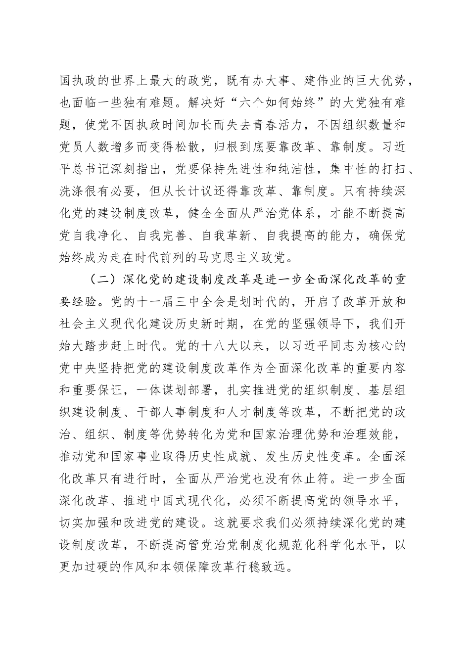 组织部党课讲稿：学习贯彻党的二十届三中全会精神，持之以恒深化党的建设制度改革20241009_第2页