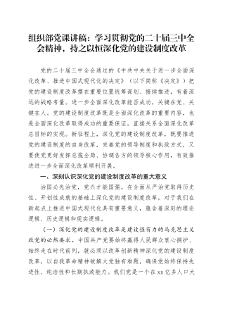 组织部党课讲稿：学习贯彻党的二十届三中全会精神，持之以恒深化党的建设制度改革20241009