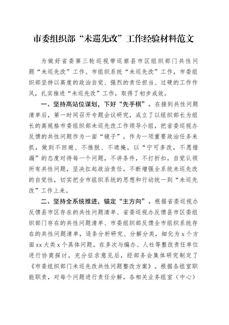 组织部门未巡先改工作经验材料汇报总结报告20240308_第1页