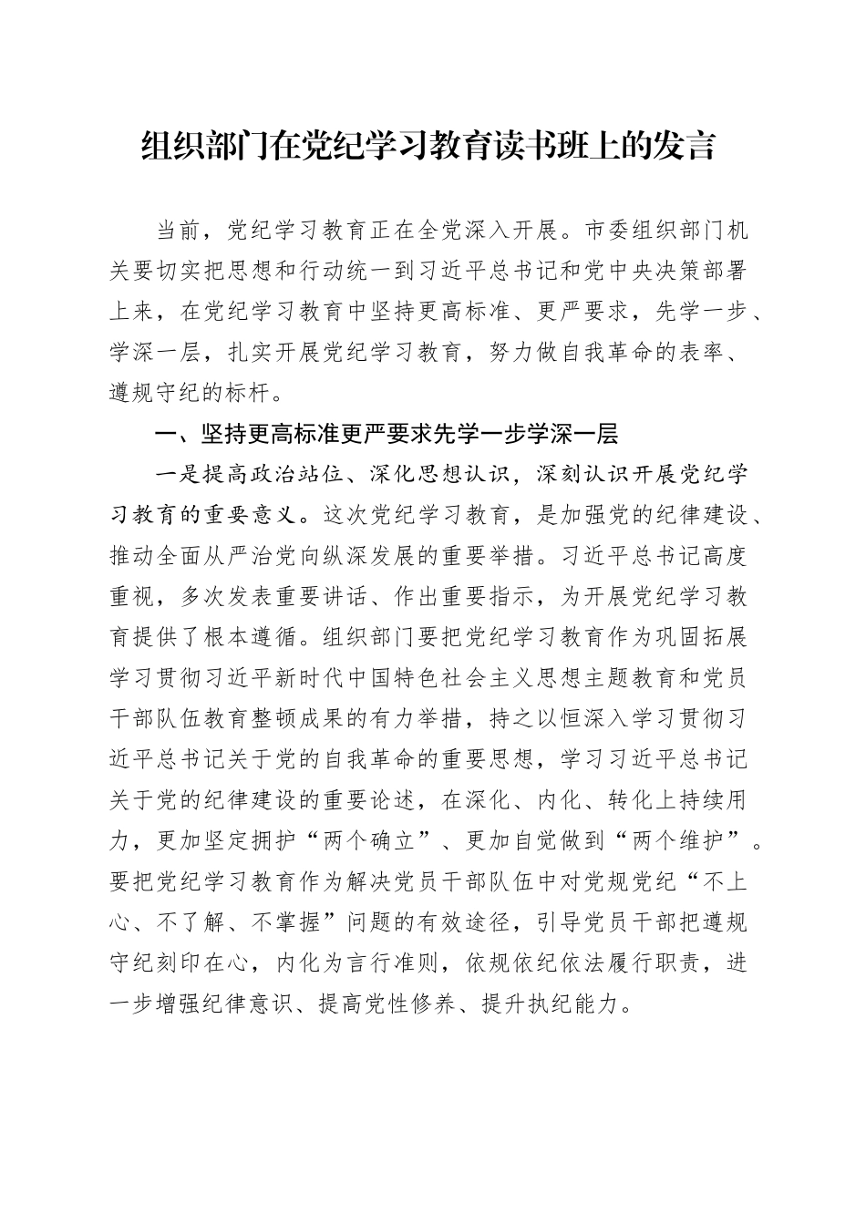组织部门在党纪学习教育读书班上的研讨发言4300字_第1页