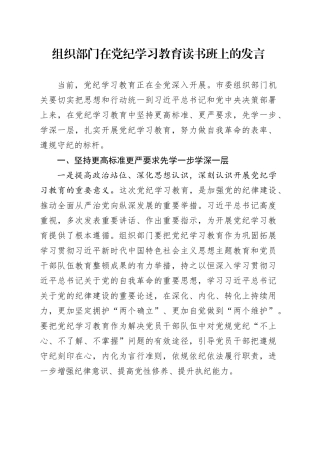 组织部门在党纪学习教育读书班上的研讨发言4300字