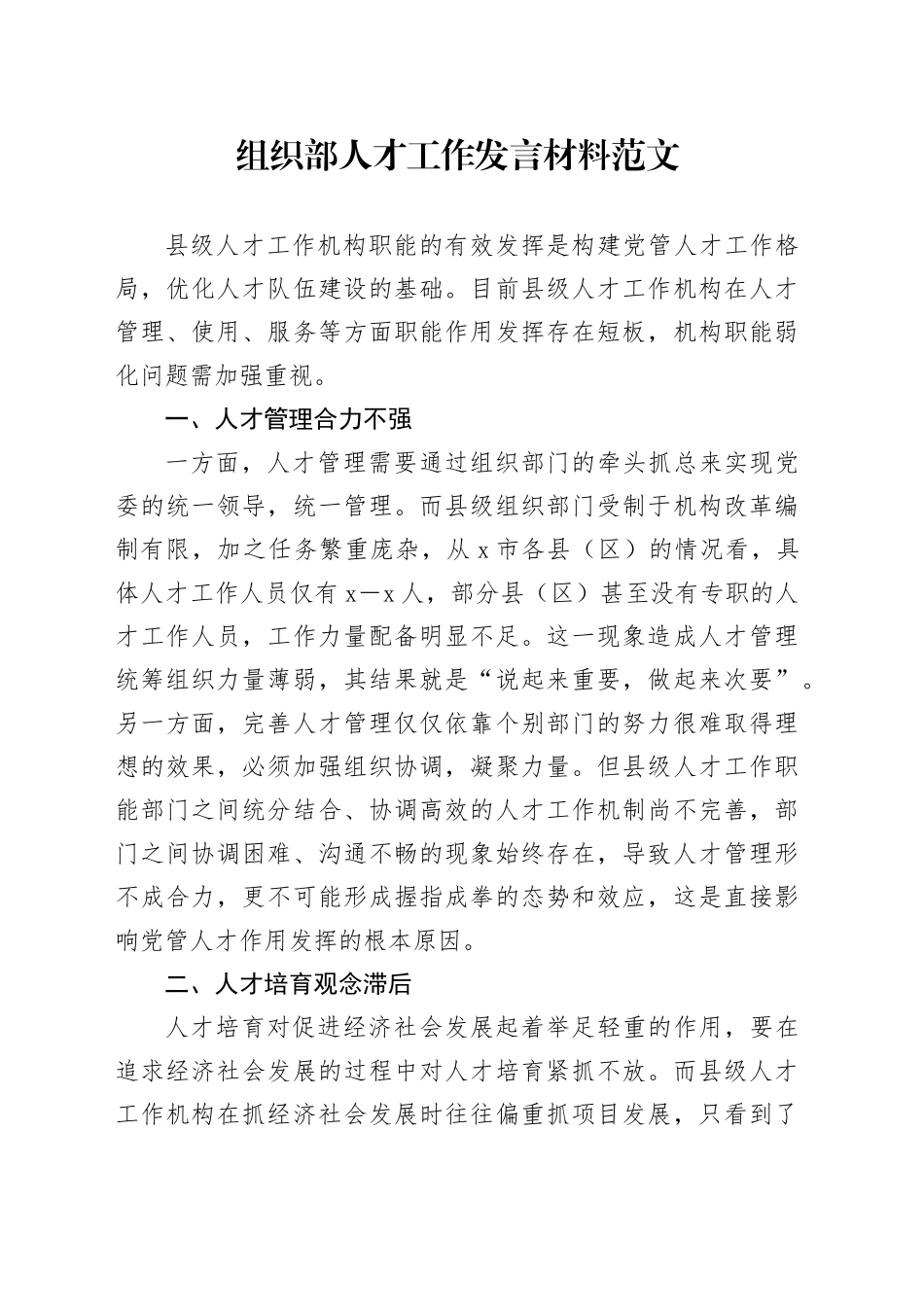 组织部人才工作发言材料问题对策20240315_第1页
