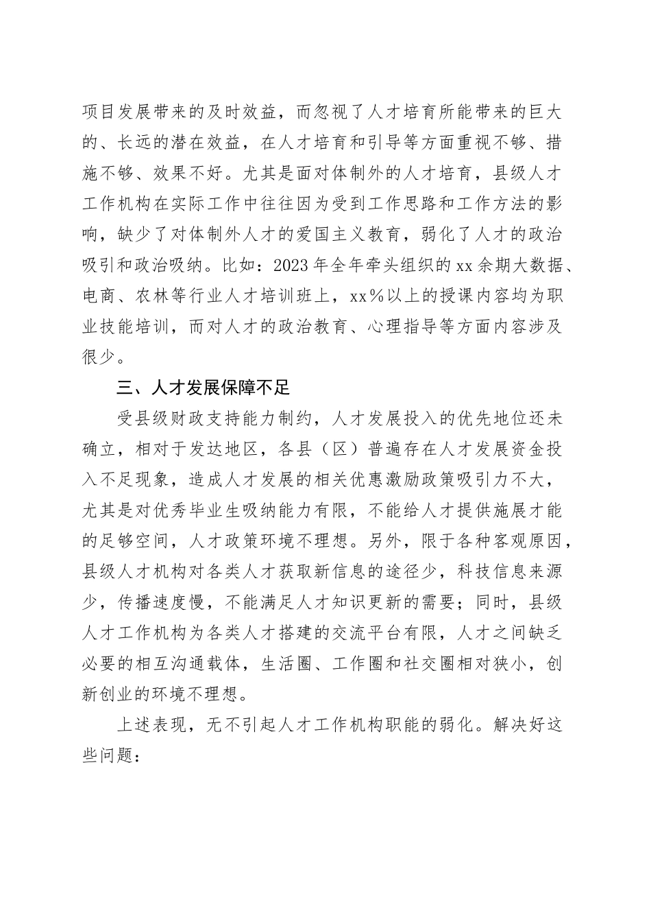 组织部人才工作发言材料问题对策20240315_第2页